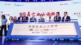 深商企业上云联盟正式成立，解决真问题，创造新动能
