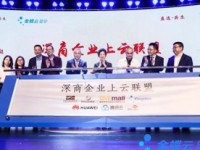 深商企业上云联盟正式成立，解决真问题，创造新动能