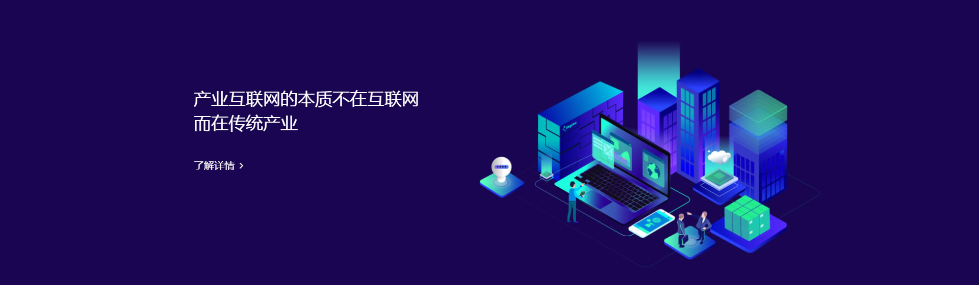 产业互联网的本质