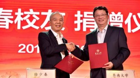 徐少春向母校东南大学捐赠4500万元